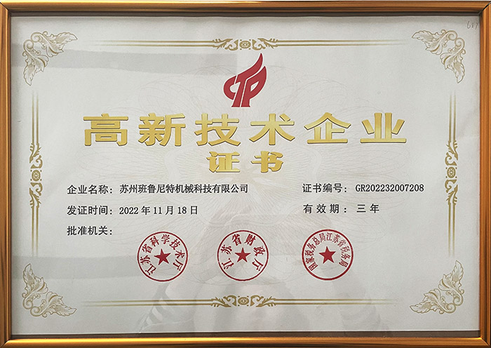 高新技術(shù)企業(yè)證書