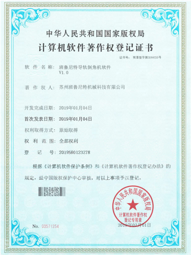 班魯尼特軟著證書